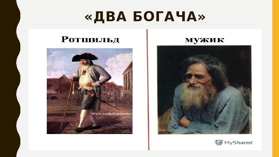 «ДВА БОГАЧА»