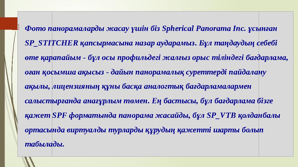  Фото панорамаларды жасау үшін біз Spherical Panorama Inc. ұсынған SP_STITCHER қапсырмасына назар аударамыз. Бұл таңдаудың себ