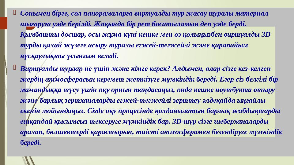  Сонымен бірге, сол панорамаларға виртуалды тур жасау туралы материал шығаруға уәде берілді. Жақында бір рет босатыламын деп у