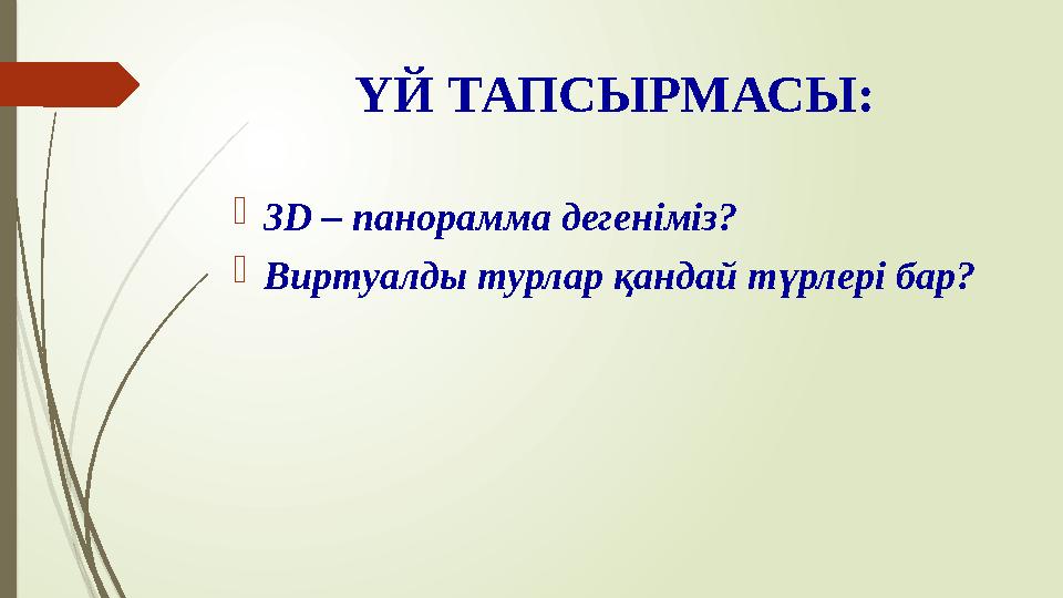 ҮЙ ТАПСЫРМАСЫ:  3D – панорамма дегеніміз?  Виртуалды турлар қандай түрлері бар?