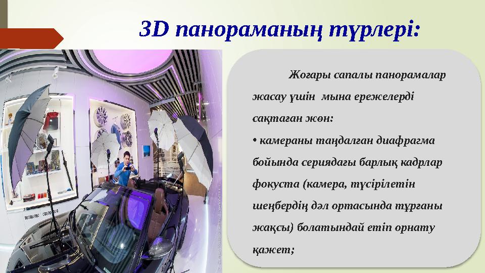 3D панораманың түрлері: Жоғары сапалы панорамалар жасау үшін мына ережелерді сақтаған жөн: • камераны таңдалған диафрагма б