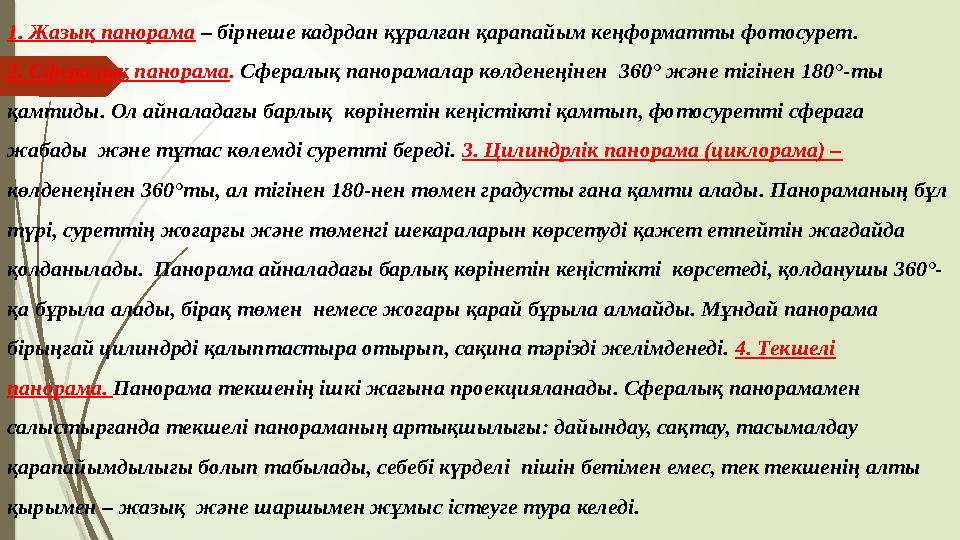 1. Жазық панорама – бірнеше кадрдан құралған қарапайым кеңформатты фотосурет. 2. Сфералық панорама . Сфералық панорамалар көлд