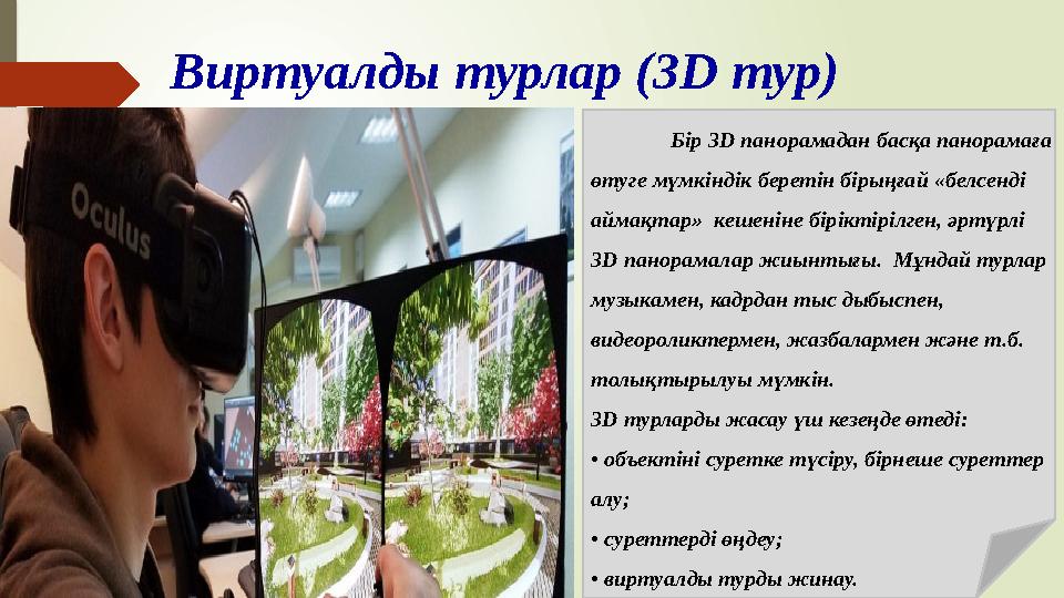 Виртуалды турлар (3D тур) Бір 3D панорамадан басқа панорамаға өтуге мүмкіндік беретін бірыңғай «белсенді аймақтар» кешеніне