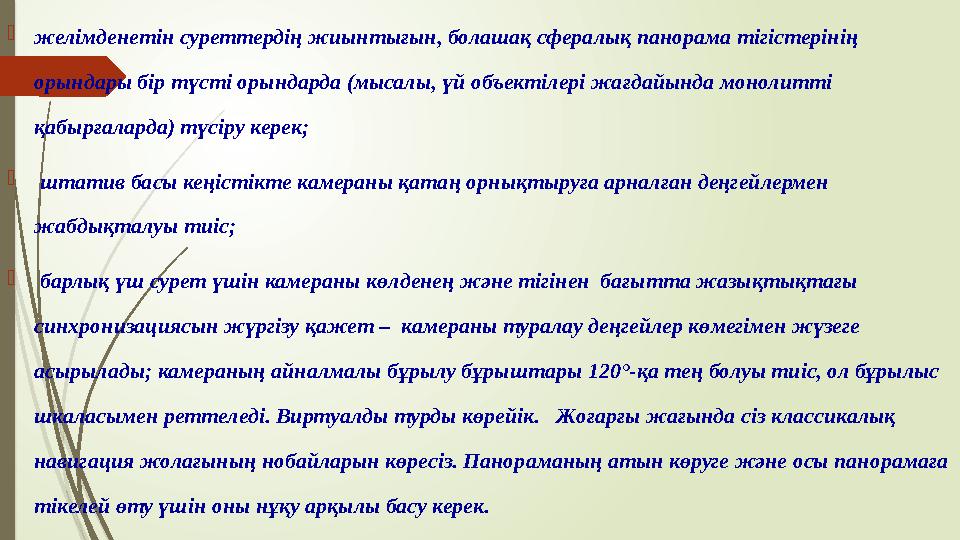  желімденетін суреттердің жиынтығын, болашақ сфералық панорама тігістерінің орындары бір түсті орындарда (мысалы, үй объектіле