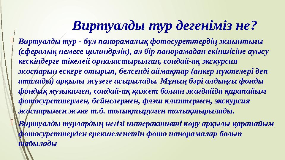 Виртуалды тур дегеніміз не ?  Виртуалды тур - бұл панорамалық фотосуреттердің жиынтығы (сфералық немесе цилиндрлік), ал бір па