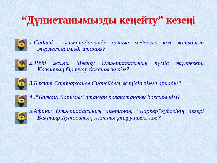 “ Дүниетанымызды кеңейту” кезеңі 1.Сидней олимпиадасында алтын медальға қол жеткізген жерлестерімізді атаңыз? 2.1980 ж