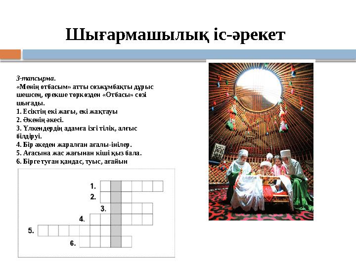 Шығармашылық іс-әрекет 3-тапсырма. «Менің отбасым» атты сөзжұмбақты дұрыс шешсең, ерекше торкөзден «Отбасы» сөзі шығады. 1. Ес