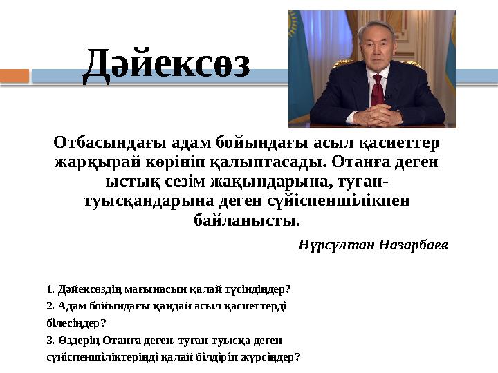 Дәйексөз Отбасындағы адам бойындағы асыл қасиеттер жарқырай көрініп қалыптасады. Отанға деген ыстық сезім жақындарына, туға