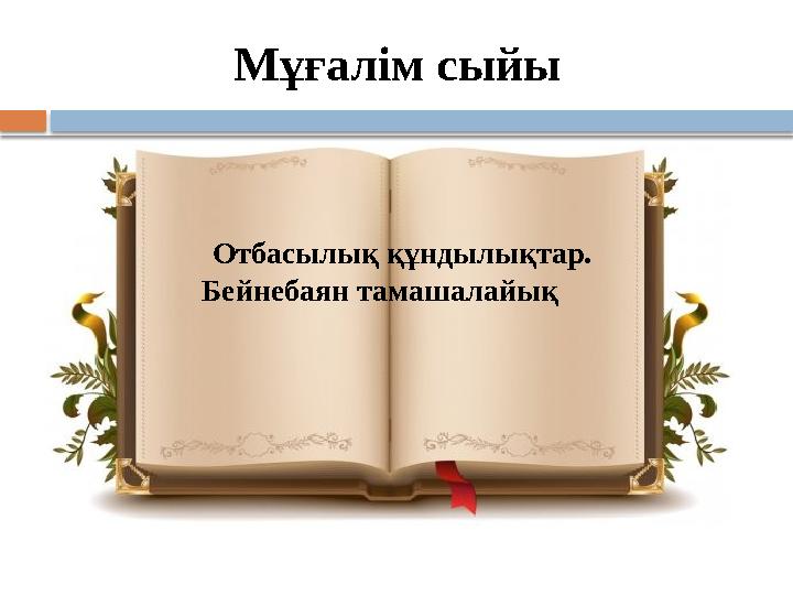 Мұғалім сыйы Отбасылық құндылықтар. Бейнебаян тамашалайық