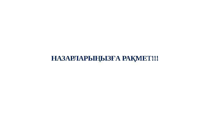 НАЗАРЛАРЫҢЫЗҒА РАҚМЕТ!!!