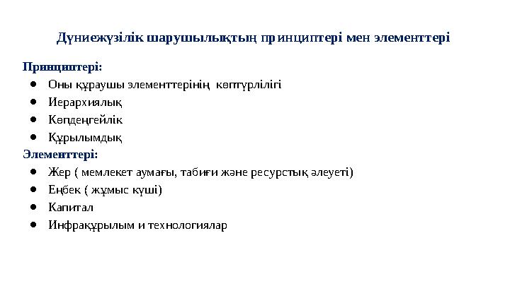 Дүниежүзілік шарушылықтың принциптері мен элементтері Принциптері: ● О ны құраушы элементтерінің көптүрлілігі ● Иерархиялық ●