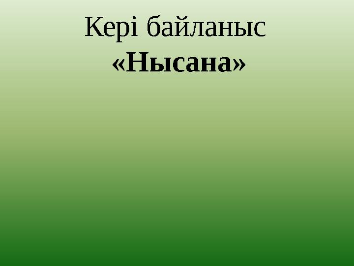 Кері байланыс «Нысана»