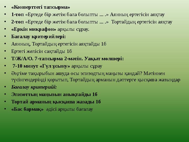 • «Конверттегі тапсырма» • 1-топ «Ертеде бір жетім бала болыпты ... .» Аянның ертегісін аяқтау • 2-топ «Ертеде бір жетім бала