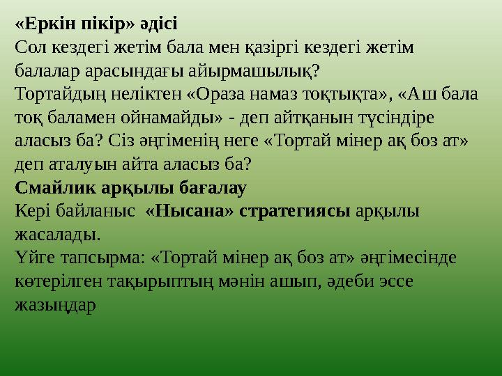 «Еркін пікір» әдісі Сол кездегі жетім бала мен қазіргі кездегі жетім балалар арасындағы айырмашылық? Тортайдың неліктен «Ораза