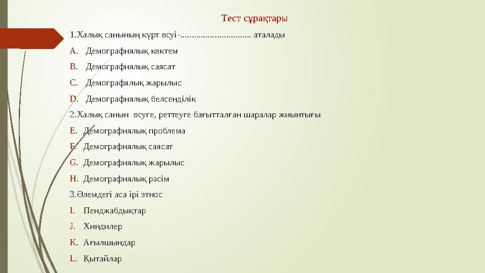 Тест с ұрақтары 1.Хал ық санының күрт өсуі - ............................... аталады A. Демографиялық көктем B. Демографиял