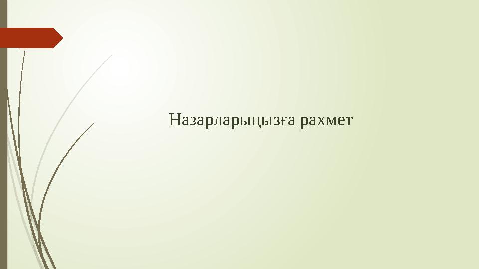 Назарлары ңызға рахмет