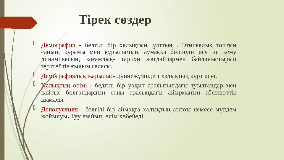 Тірек сөздер  Демография - белгілі бір халықтың, ұлттың . Этникалық топтың санын, құрамы мен құрылымын, аумаққа б