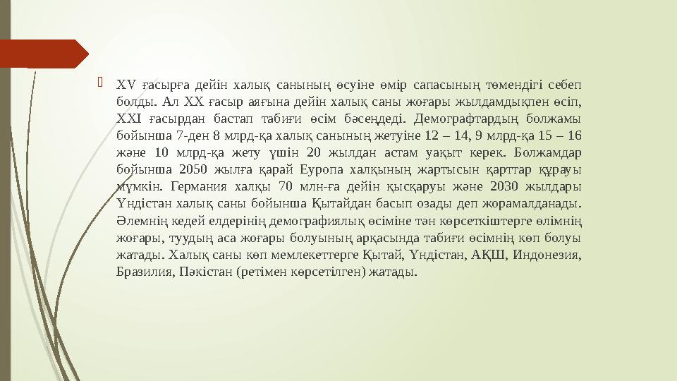  Х V ғасырға дейін халық санының өсуіне өмір сапасының төмендігі себеп болды. Ал ХХ ғасыр аяғына дейін халық с