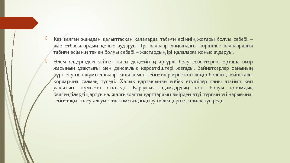  Кез келген жаңадан қалыптасқан қалаларда табиғи өсімнің жоғары болуы себебі – жас отбасылардың қоныс аударуы. І