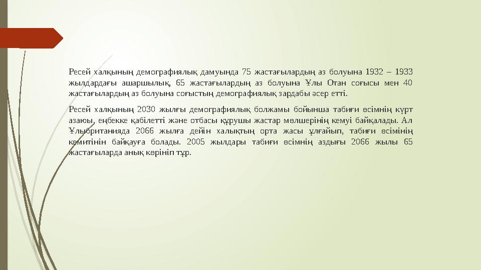 Ресей халқының демографиялық дамуында 75 жастағылардың аз болуына 1932 – 1933 жылдардағы ашаршылық, 65 жастағылард