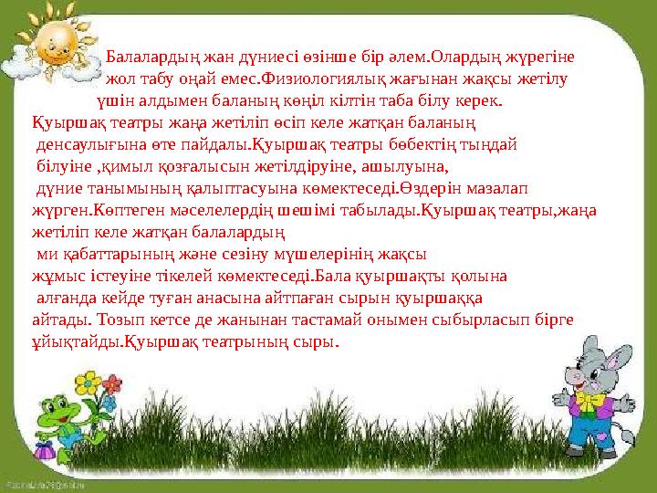 Балалардың жан дүниесі өзінше бір әлем.Олардың жүрегіне жол табу оңай емес.Физиологиялық жағын