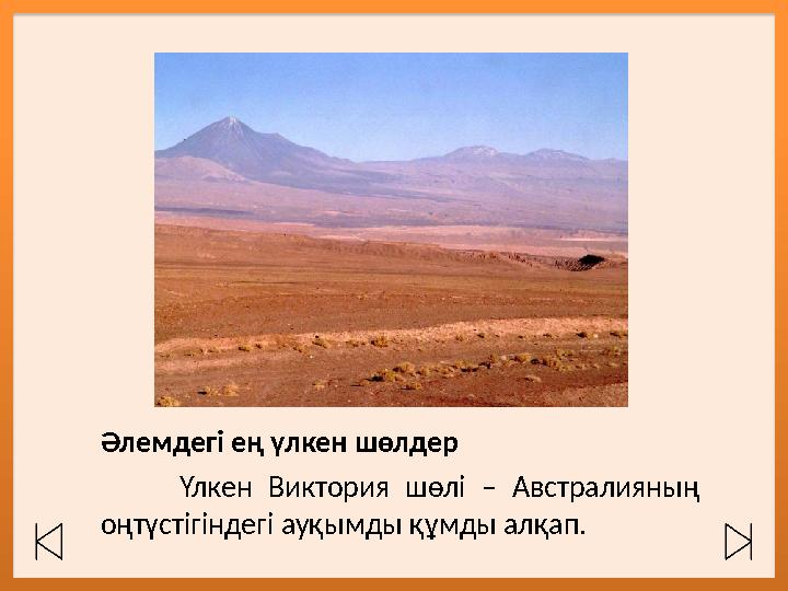 Әлемдегі ең үлкен шөлдер Үлкен Виктория шөлі – Австралияның оңтүсті гін дегі ауқымды құмды алқап.