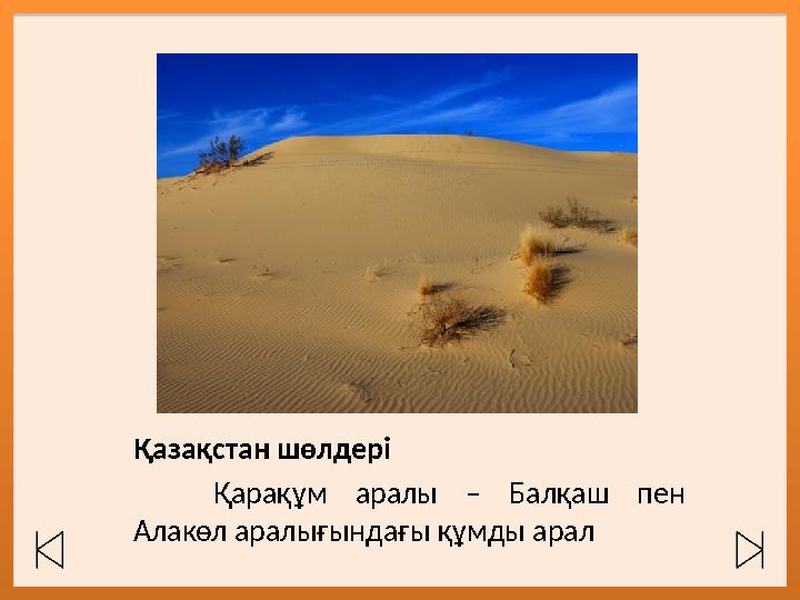 Қазақстан шөлдері Қарақұм аралы – Балқаш пен Алакөл аралығындағы құмды арал