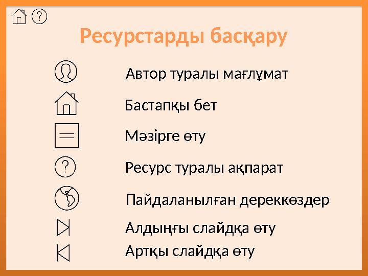 Ресурстарды басқару Автор туралы мағлұмат Бастапқы бет Мәзірге өту Пайдаланылған дереккөздерРесурс туралы ақпарат Алдыңғы слайдқ