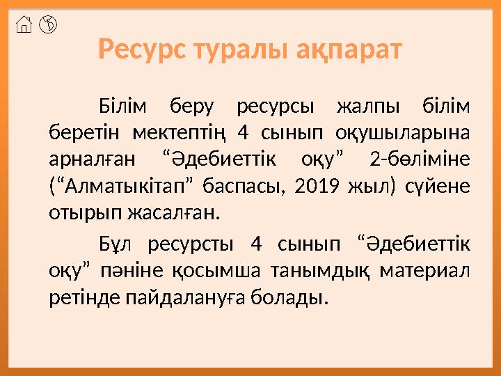 Ресурс туралы ақпарат Білім беру ресурсы жалпы білім беретін мектептің 4 сынып оқушыларына арналған “Әдебиеттік оқу”