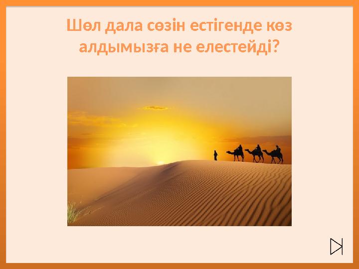 Шөл дала сөзін естігенде көз алдымызға не елестейді?