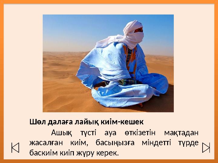 Шөл далаға лайық киім-кешек Ашық түсті ауа өткізетін мақтадан жасалған киім, басыңызға міндетті түрде баскиім киіп жүр