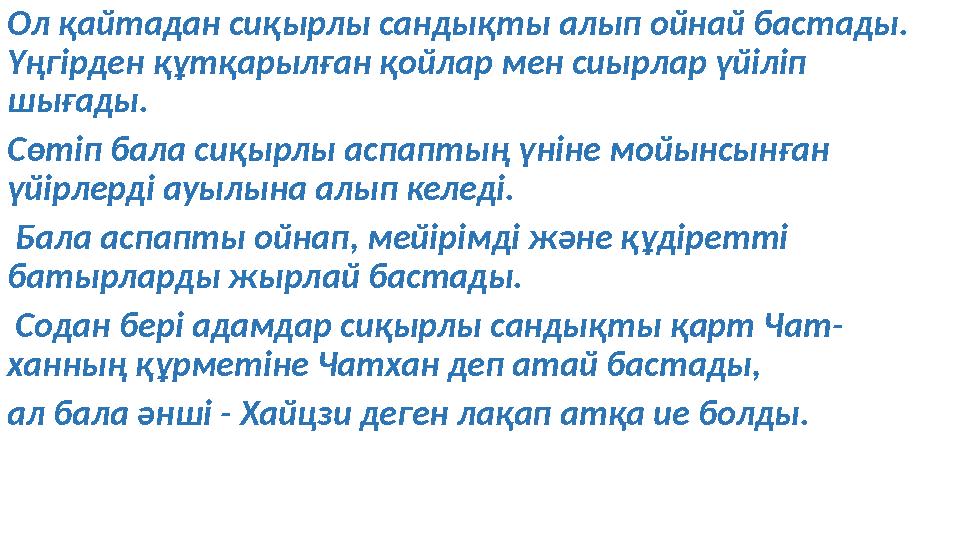 О л қайтадан сиқырлы сандықты алып ойнай бастады. Үңгірден құтқарылған қойлар мен сиырлар үйіліп шығады. Сө тіп бала сиқырлы а