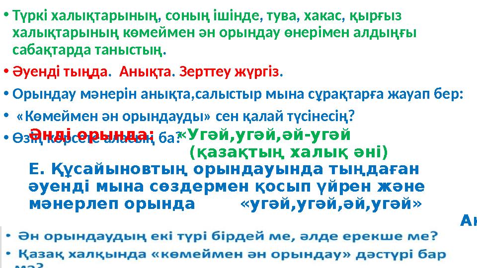 • Түркі халықтарының , соның ішінде , тува , хакас , қырғыз халықтарының көмеймен ән орындау өнерімен алдыңғ