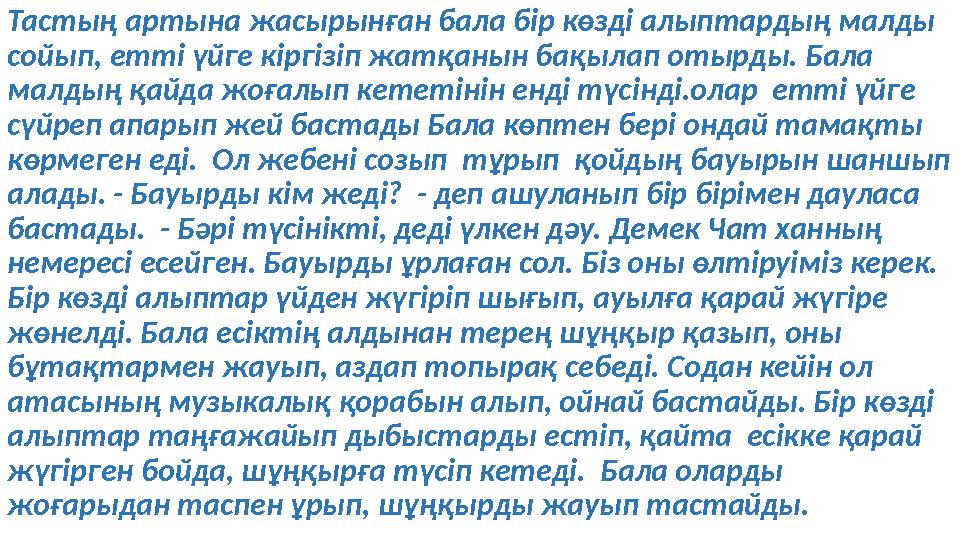 Тастың артына жасырынған бала бір көзді алыптардың малды сойып, етті үйге кіргізіп жатқанын бақылап отырды. Бала малдың қайда