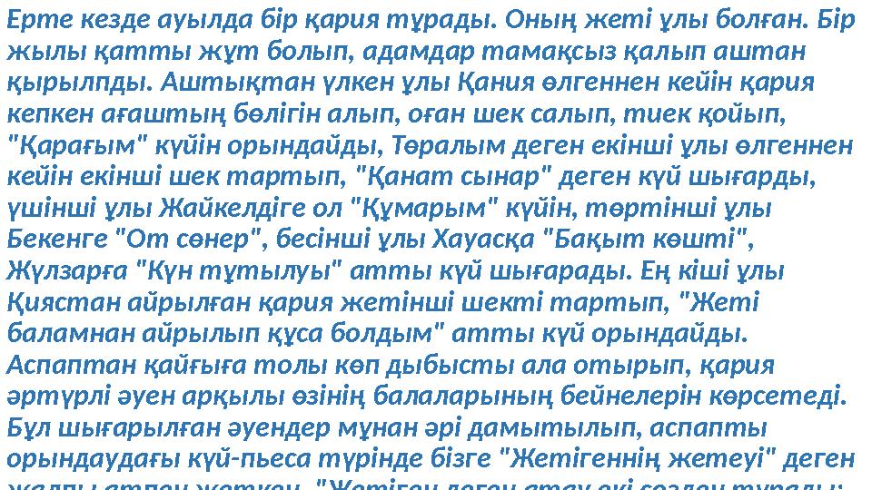 Ерте кезде ауылда бір қария тұрады. Оның жеті ұлы болған. Бір жылы қатты жұт болып, адамдар тамақсыз қал ып аштан қырылпды. А