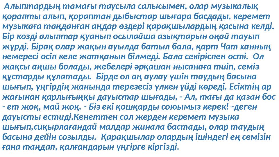 Алыптардың тамағы таусыла салысымен, олар музыкалық қорапты алып, қораптан дыбыстар шығара басдады, керемет музыкаға таңданғ