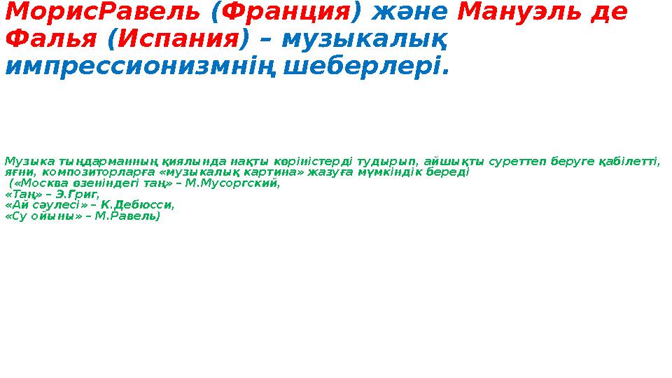 Музыка тыңдарманның қиялында нақты көріністерді тудырып, айшықты суреттеп беруге қабілетті, яғни, композиторларға «музыкалық ка