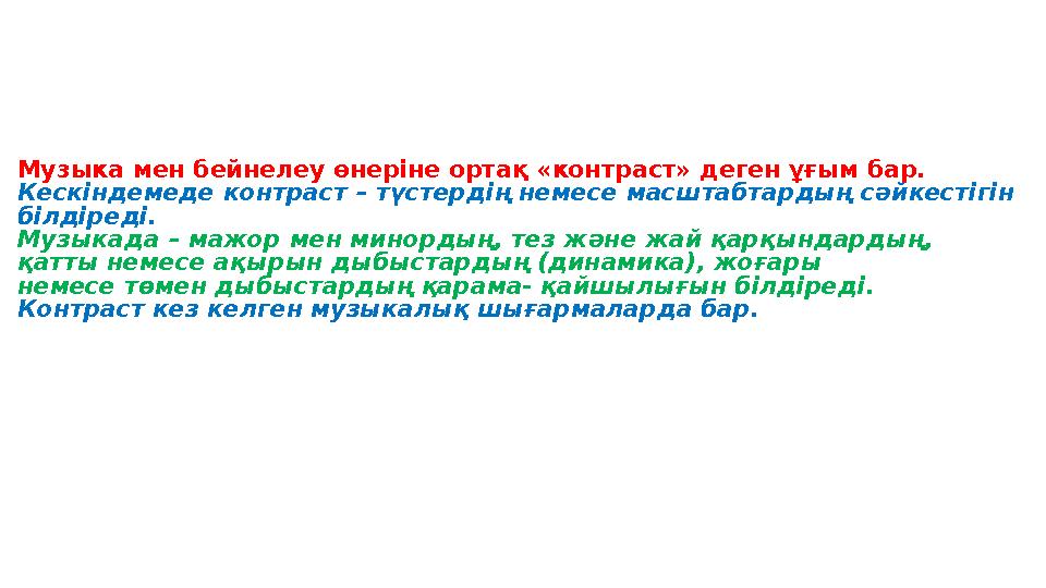 Музыка мен бейнелеу өнеріне ортақ «контраст» деген ұғым бар. Кескіндемеде контраст – түстердің немесе масштабтардың с ə йкестіг