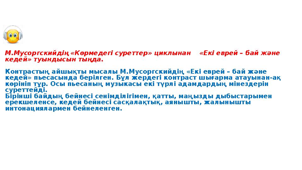 М.Мусоргскийдің «Көрмедегі суреттер» циклынан «Екі еврей – бай ж ə не кедей» туындысын тыңда. Контрастың айшықты мысалы М.Му