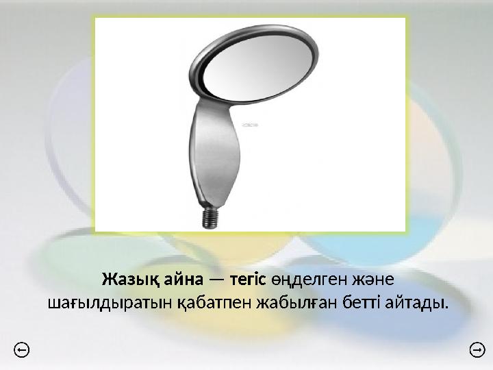 Жазық айна — тегіс өңделген және шағылдыратын қабатпен жабылған бетті айтады.