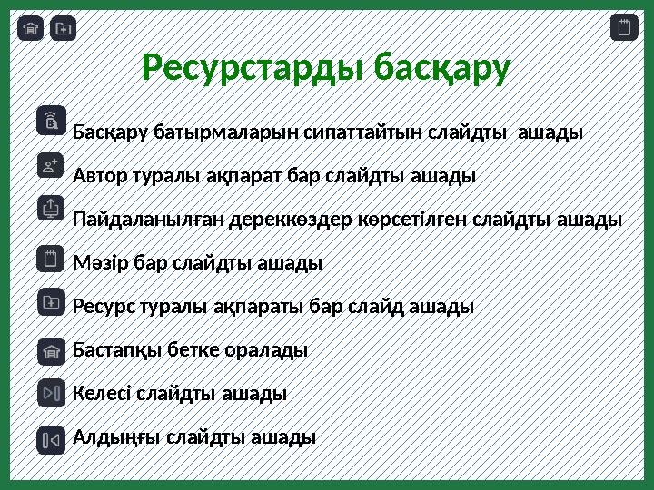Ресурстарды басқару Басқару батырмаларын сипаттайтын слайдты ашады Автор туралы ақпарат бар слайдты ашады Пайдаланылған дереккө