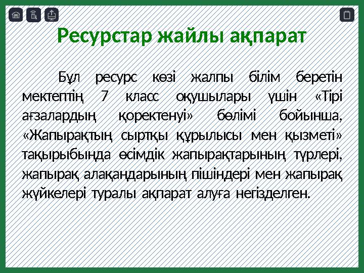 Ресурстар жайлы ақпарат Бұл ресурс көзі жалпы білім беретін мектептің 7 класс оқушылары үшін «Тірі ағзалардың қорек