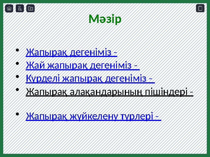 Мәзір • Жапырақ дегеніміз - • Жай жапырақ дегеніміз - • Күрделі жапырақ дегеніміз - • Жапырақ алақандарының пішіндері - •