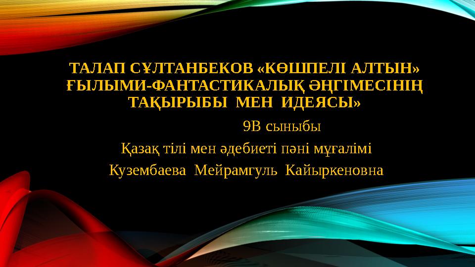 Т сұлтанбеков көшпелі алтын ғылыми фантастикалық әңгімесі