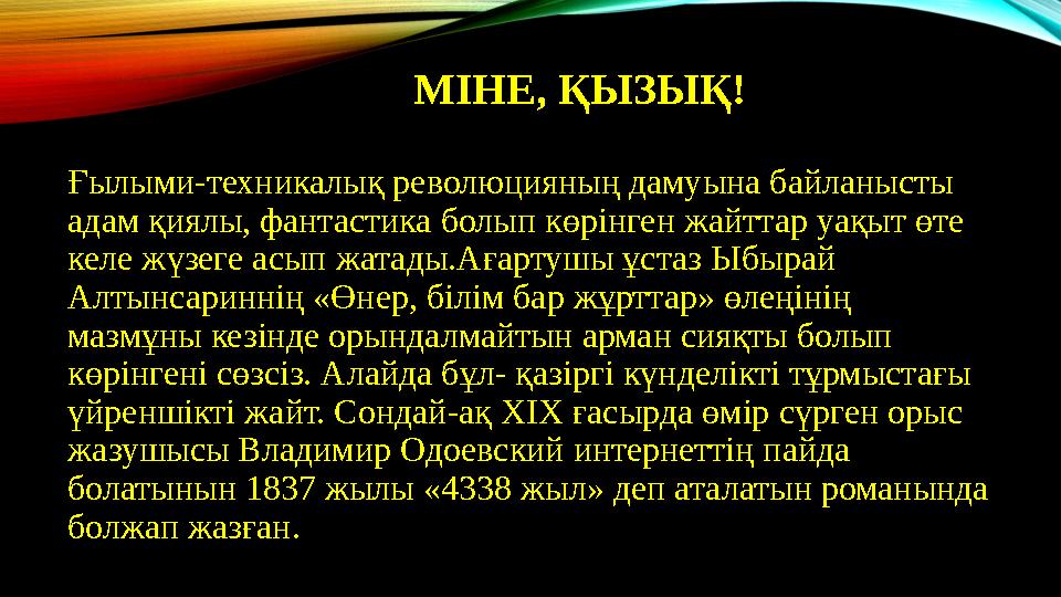 МІНЕ, ҚЫЗЫҚ! Ғылыми-техникалық революцияның дамуына байланысты адам қиялы, фантастика болып көрінген жайттар уақыт өте келе жү