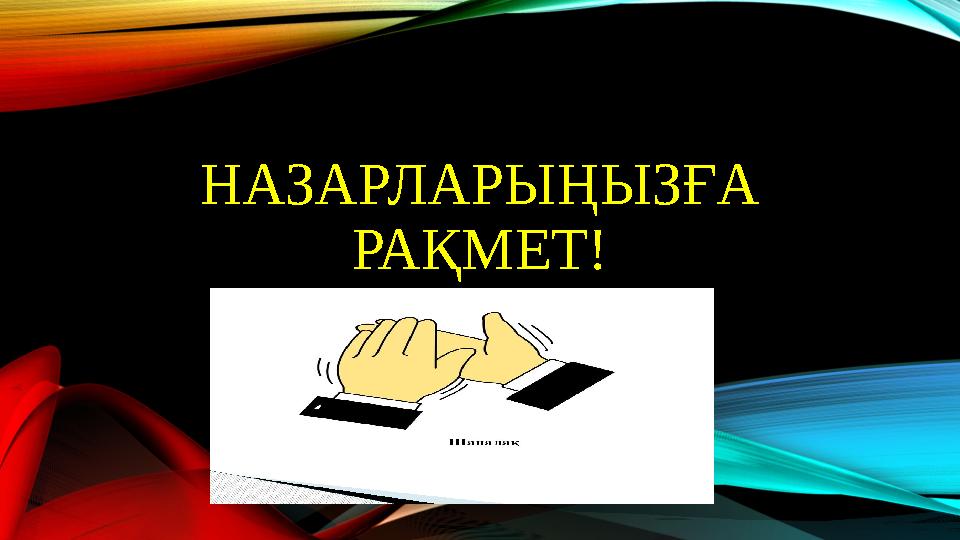 НАЗАРЛАРЫҢЫЗҒА РАҚМЕТ!