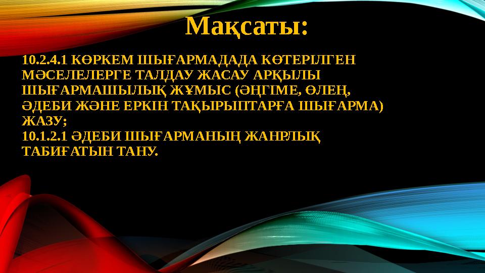 10.2.4.1 КӨРКЕМ ШЫҒАРМАДАДА КӨТЕРІЛГЕН МӘСЕЛЕЛЕРГЕ ТАЛДАУ ЖАСАУ АРҚЫЛЫ ШЫҒАРМАШЫЛЫҚ ЖҰМЫС (ӘҢГІМЕ, ӨЛЕҢ, ӘДЕБИ ЖӘНЕ ЕРКІН ТАҚ