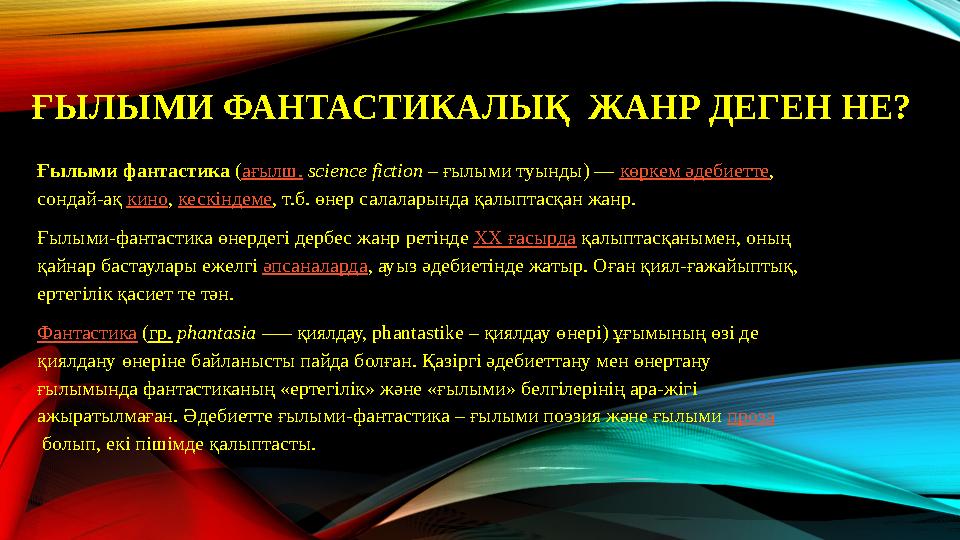 ҒЫЛЫМИ ФАНТАСТИКАЛЫҚ ЖАНР ДЕГЕН НЕ? Ғылыми фантастика ( ағылш. scіence fіctіon – ғылыми туынды) — көркем әдебиетте , со