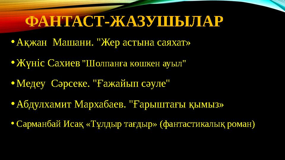 ФАНТАСТ-ЖАЗУШЫЛАР • Ақжан Машани. "Жер астына саяхат» • Жүніс Сахиев "Шолпанға көшкен ауыл" • Медеу Сәрсеке. "Ғажайып сә