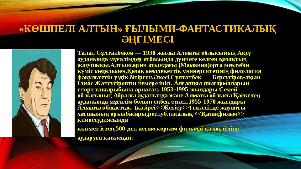 Т сұлтанбеков көшпелі алтын ғылыми фантастикалық әңгімесі